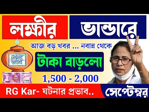 lokkhi Bhandar September payment date | September payment update| লক্ষীর ভান্ডারে সেপ্টেম্বর মাসের..