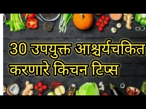 30 सोप्या आणि उपयुक्त किचन टिप्स/Useful Kitchen Tips /Cooking Tips& Tricks/