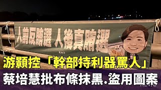 游顥控「幹部持利器罵人」　蔡培慧反批布條抹黑.盜用圖案｜華視新聞 20240110