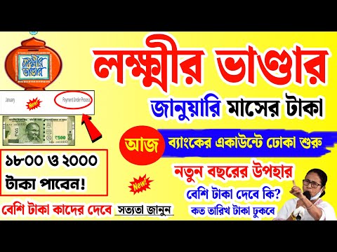 lakshmi bhandar payment today received new year bonus 1800 & 2000 news | january lakshmir bhandar