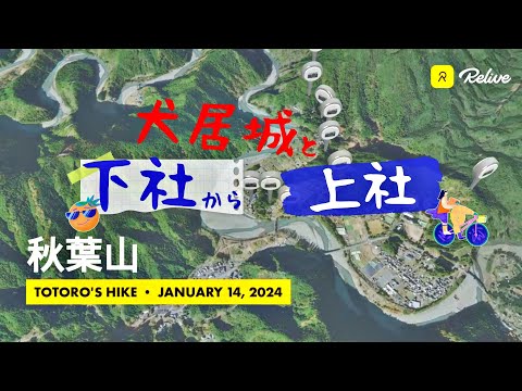 秋葉山　下社～犬居城～上社