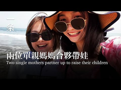 [EngSub] Two girls live and raise children together after divorce: they are happier than before