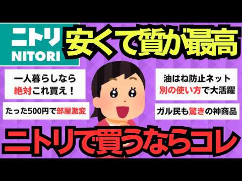 【有益スレ】本当に買ってよかった！ニトリの激推し神商品