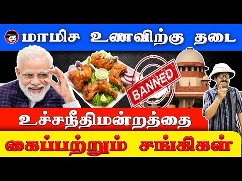 மாமிச உணவிற்கு தடை | உச்சநீதிமன்றத்தை கைப்பற்றும் சங்கிகள் | THUPPARIYUM SHAMBU