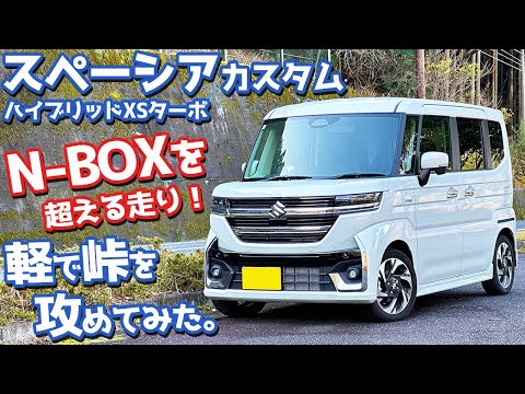 【走りもN-BOXを超えた！？】スズキ スペーシアカスタム オーナーズレポ！峠インプレッション！【SUZUKI SPACIA CUSTOM HYBRID XS TURBO 2024】