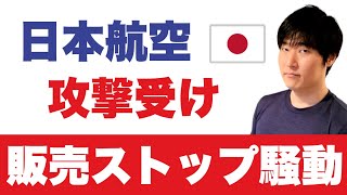 JALにサイバー攻撃。国際線の影響・販売一時停止の理由を解説