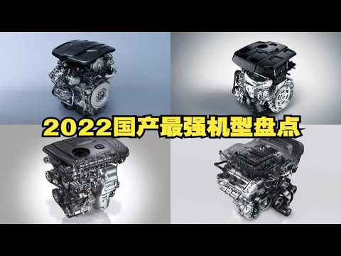 2022国产最强发动机：小排量参数爆表，大排量不敢触碰