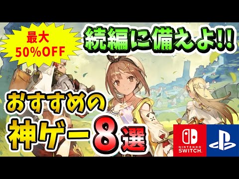 【続編に備えよ!!】2023年今から遊ぶべきおすすめの神ゲー8選!!【Switch/PS4/PS5】