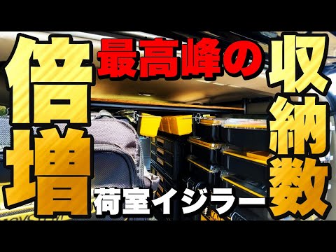 【収納数No.1の軽自動車】仰天の職人？（趣味)の荷室が凄すぎたぞ！！！消防車も登場！NIEスライドレール