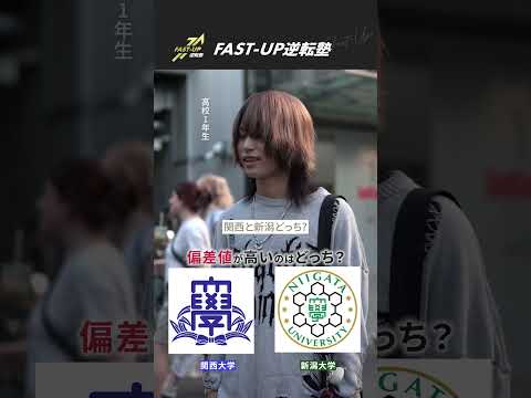 【学歴クイズ】渋谷にいた男子高校生に偏差値高い大学はどっちクイズ！#fastup #fastup逆転塾 #大学受験 #学歴