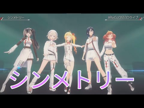 【#ReGLOSS3Dライブ】シンメトリー【火威青 音乃瀬奏 一条莉々華 儒烏風亭らでん 轟はじめ】