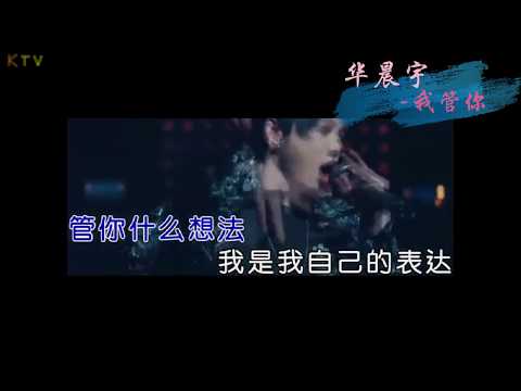 【MV】华晨宇《我管你》歌词版