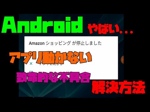 【緊急事態！？】 Androidでアプリが全部開けなくなる不具合を解決する方法 【アレッサ】