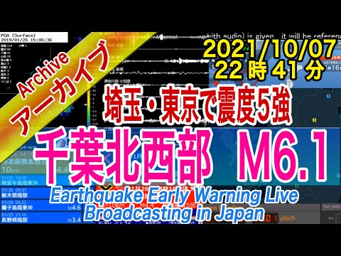 千葉県北西部　埼玉・東京都　最大震度５強  M6.1　2021/10/07（22：41）