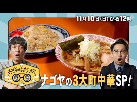 『おぎやはぎテラス～きょう、12時にどこ？～』2024年11月10日（日）ナゴヤの3大町中華SP！　毎週日曜ひる12：00〜13：00