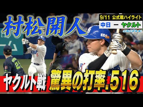 なぜかヤクルトに強い村松！きょうも2安打で脅威のヤクルト戦打率5割超【9月11日 公式戦 中日vsヤクルト】