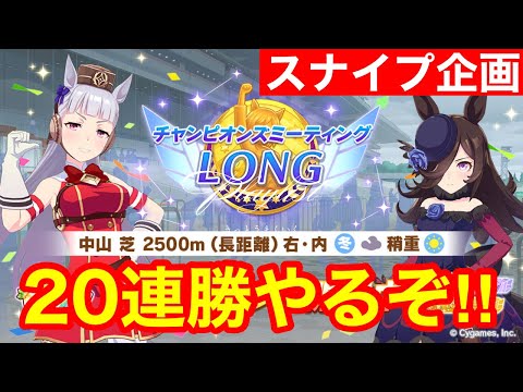 【ウマ娘】クリスマスもチャンミスナイプ企画！予選最終日いくぞ！！【チャンピオンズミーティング有馬記念】