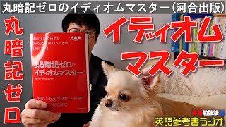 丸暗記ゼロのイディオムマスター(河合出版)【英語参考書ラジオ】