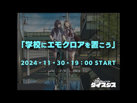 「学校にエモクロアを置こう」