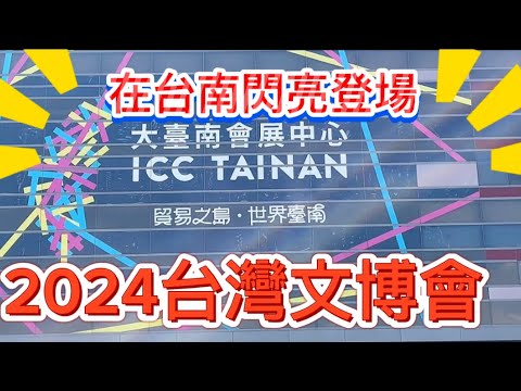 「2024台灣文博會」在台南，最有創意和最創新的熱門商品都在這裡。「客家小玲」#62