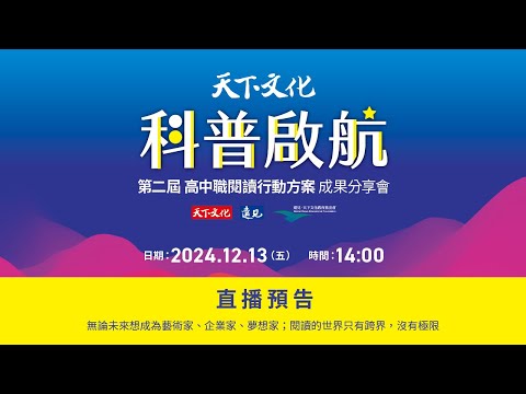 科普啟航 高中職科普閱讀行動方案 成果分享會 ｜12/13 (五) 14:00 線上直播