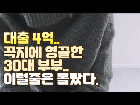 30대 부부가 4억 대출받고 영끌한 이야기 | 어떻게 생활하고 있을까?