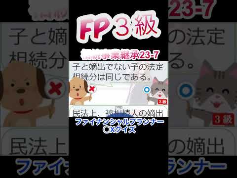 【FP3級】相続事業継承23-7  #ファイナンシャルプランナー#◯×クイズ#マルバツ# FP#3級#2級#教育#簿記#金融#株式#税金#保険#猫#ライフ#犬#相続#過去問#1分で知識アップ