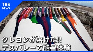 クレヨンも溶ける54.4℃の熱波、“世界一暑い”米デスバレーで酷暑体験