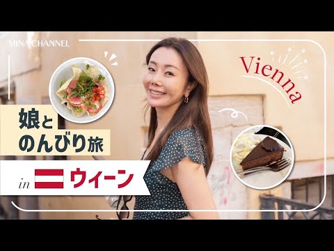 【オーストリアvlog】娘と一緒にゆったりウィーン旅