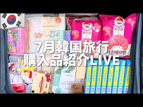 ただいま日本！韓国旅行購入品LIVE