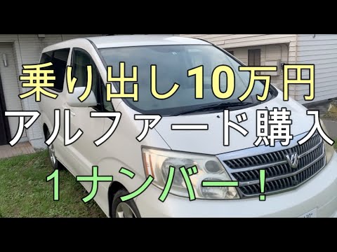 アルファード１０万円で購入！