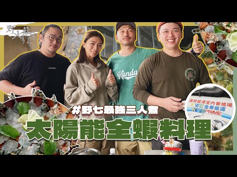 KID's Vlog#198 用綠魚電共生與蝦的三道料理！ 『 野人七號部落 』