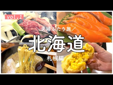 【北海道グルメ旅行1】札幌食べ歩きVlog！トリトンで絶品お寿司&大人気ジンギスカン&絶品味噌ラーメン&セイコーマートを食べまくり旅