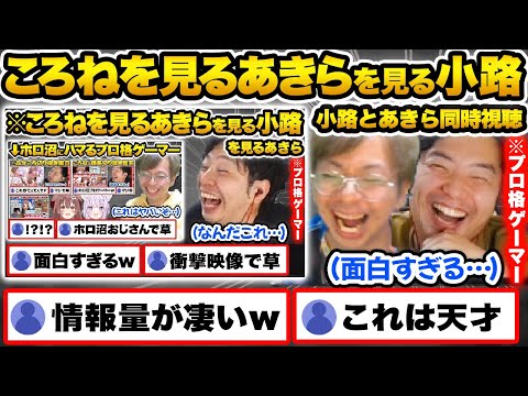 【同時視聴】ころね切り抜きを見て爆笑するあきらを見る小路KOGを見るあきらを本人達に同時視聴させてみた結果w【ホロライブ 戌神ころね 切り抜き Vtuber hololive】