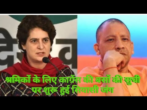 #priyankavadrabusghotala#labours #news #lockdownश्रमिकों केलिए काग्रेंस द्वारा बसों कीसूची पर सियासत