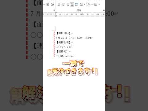 【Word】文の先頭を揃える方法！