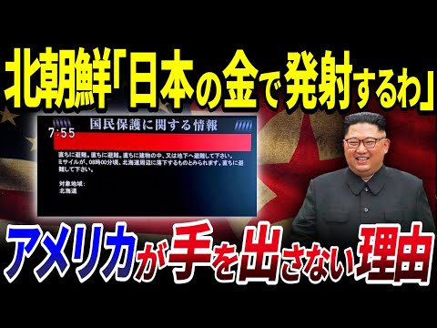 【ゆっくり解説】アメリカが「北朝鮮」と戦争しない本当の理由を解説/日本の金でミサイル開発⁉Jアラートを鳴らす国の実情