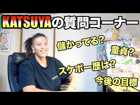 【質問コーナー】KATSUYAがNGなしで質問答えます！