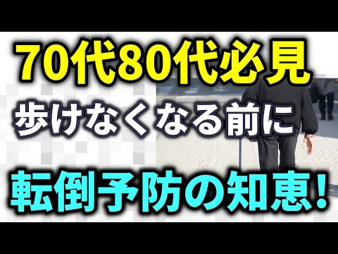 【老後生活】70代80代は必見！高齢者の転倒はリスクが大きい！予防対策の知恵！