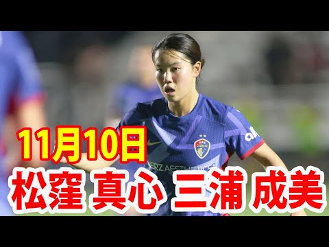 11月10日 松窪 真心、三浦成美 ハイライト！