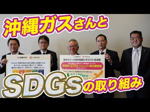 沖縄ガスさんとSDGsの取り組み