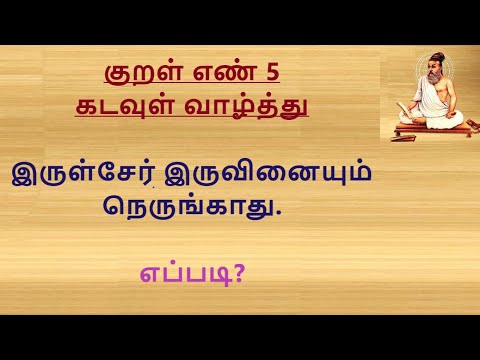 குறள் எண் 5, கடவுள் வாழ்த்து, இருள்சேர் இருவினையும் நெருங்காது. எப்படி?