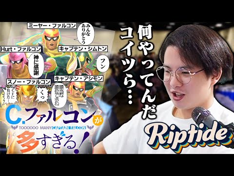 海外大会“Riptide”であまりにも登場回数が多い日本勢ファルコンに困惑するてぃー【スマブラSP】