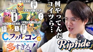 海外大会“Riptide”であまりにも登場回数が多い日本勢ファルコンに困惑するてぃー【スマブラSP】