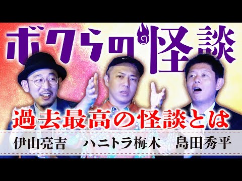 新【ボクらの怪談】”過去最高の怪談は…” 伊山亮吉×ハニトラ梅木×島田秀平 ”怪談の上達方法は…”『島田秀平のお怪談巡り』