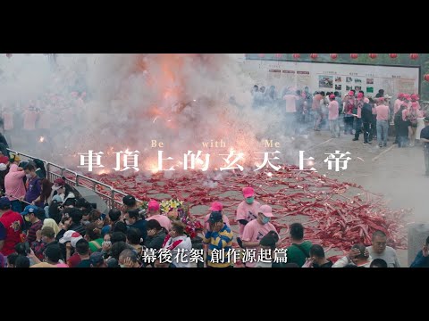 【車頂上的玄天上帝】幕後花絮：創作源起篇｜11.17全台正式上映