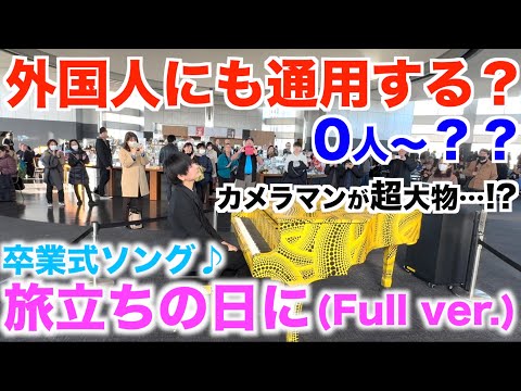 『旅立ちの日に』は外国人にも通用するのか都庁ピアノで検証してみた結果…不審者カメラマンに100億倍返しされました【ストリートピアノ/卒業式/卒業ソング/カメラマン『菊池亮太』様】