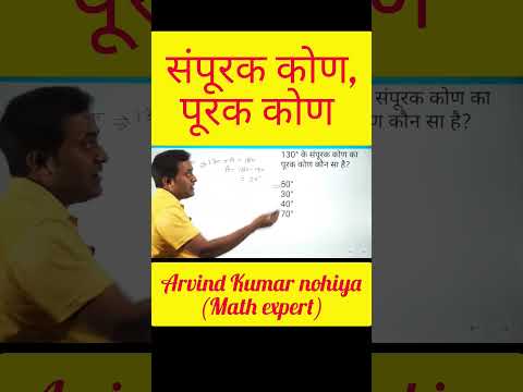 संपूरक कोण, पूरक कोण #mathstricks #stunner_classes #up_police_constable