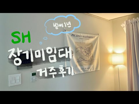 SH매입임대주택 1년이나 흘렀다🫠 월세｜공과금(전기세, 가스비, 수도세 등)｜기타 특징