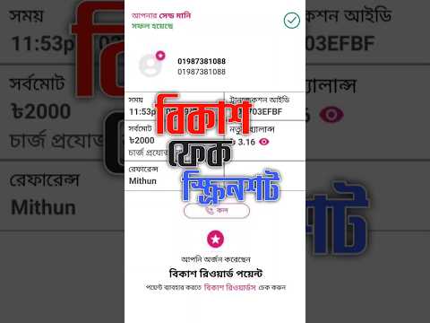 বিকাশ ফেক স্ক্রিনশট।#shorts #shortvideo #reels #short #shortsfeed #imo #trick #facebook #tech